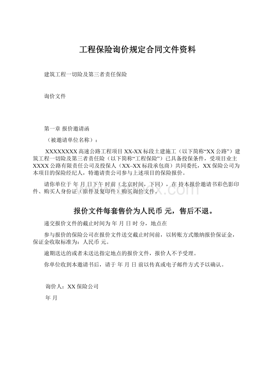 工程保险询价规定合同文件资料.docx