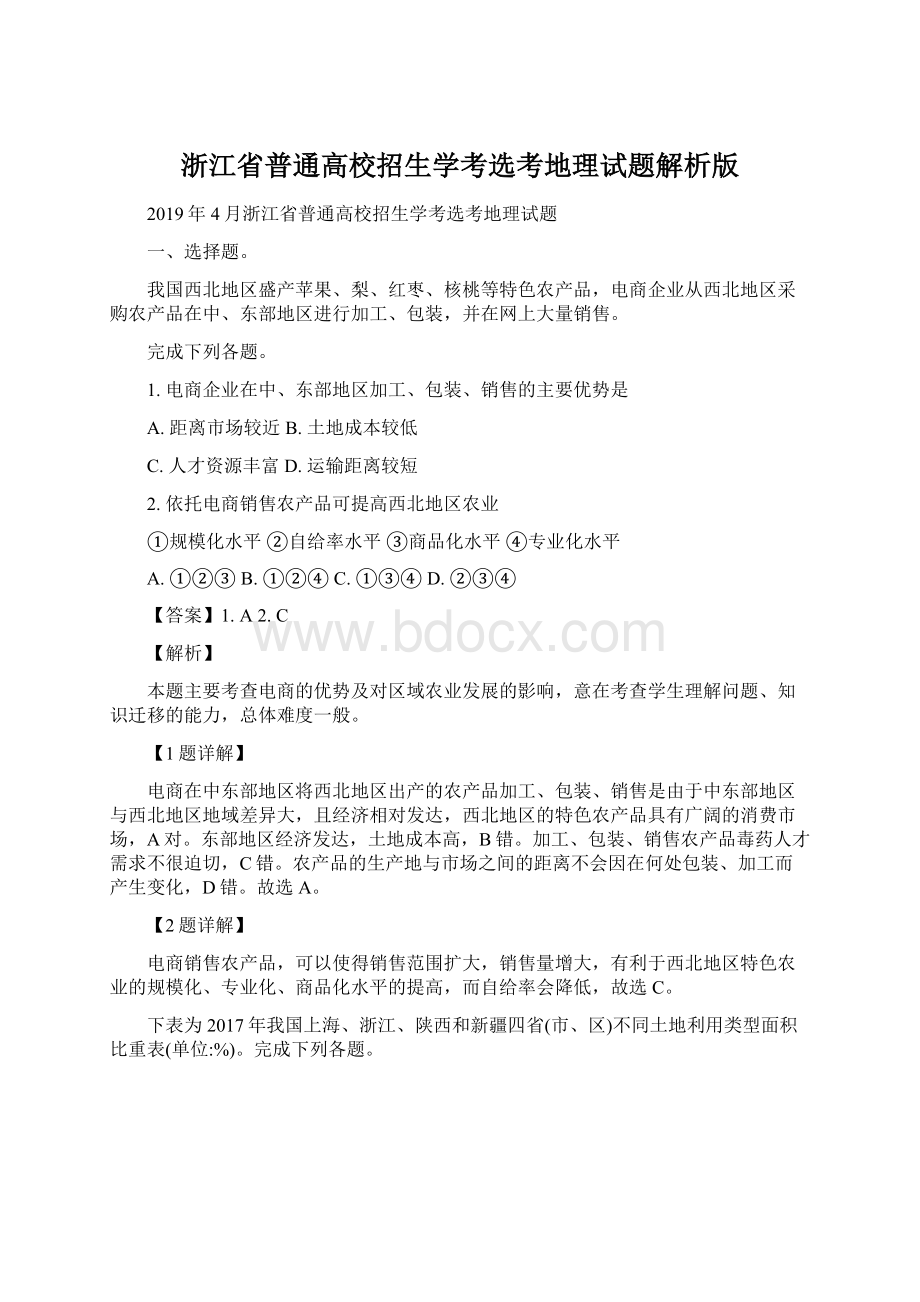 浙江省普通高校招生学考选考地理试题解析版Word格式.docx