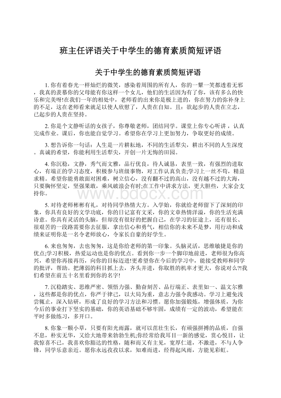 班主任评语关于中学生的德育素质简短评语.docx_第1页