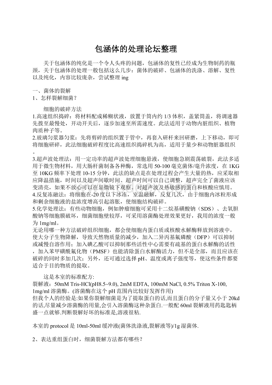 包涵体的处理论坛整理Word格式文档下载.docx_第1页