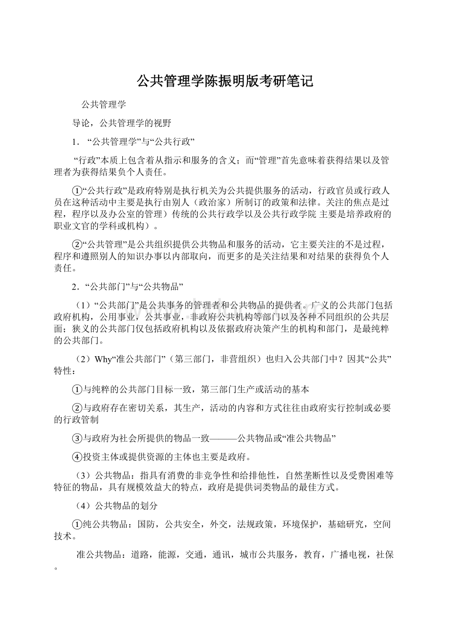 公共管理学陈振明版考研笔记Word文档格式.docx_第1页