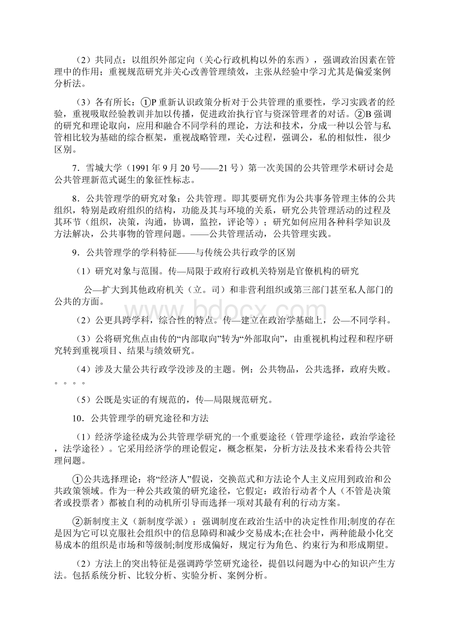 公共管理学陈振明版考研笔记.docx_第3页