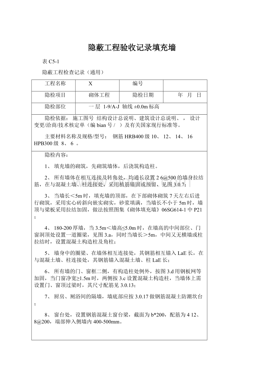 隐蔽工程验收记录填充墙Word格式.docx_第1页