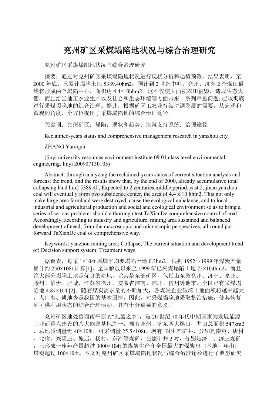 兖州矿区采煤塌陷地状况与综合治理研究.docx_第1页