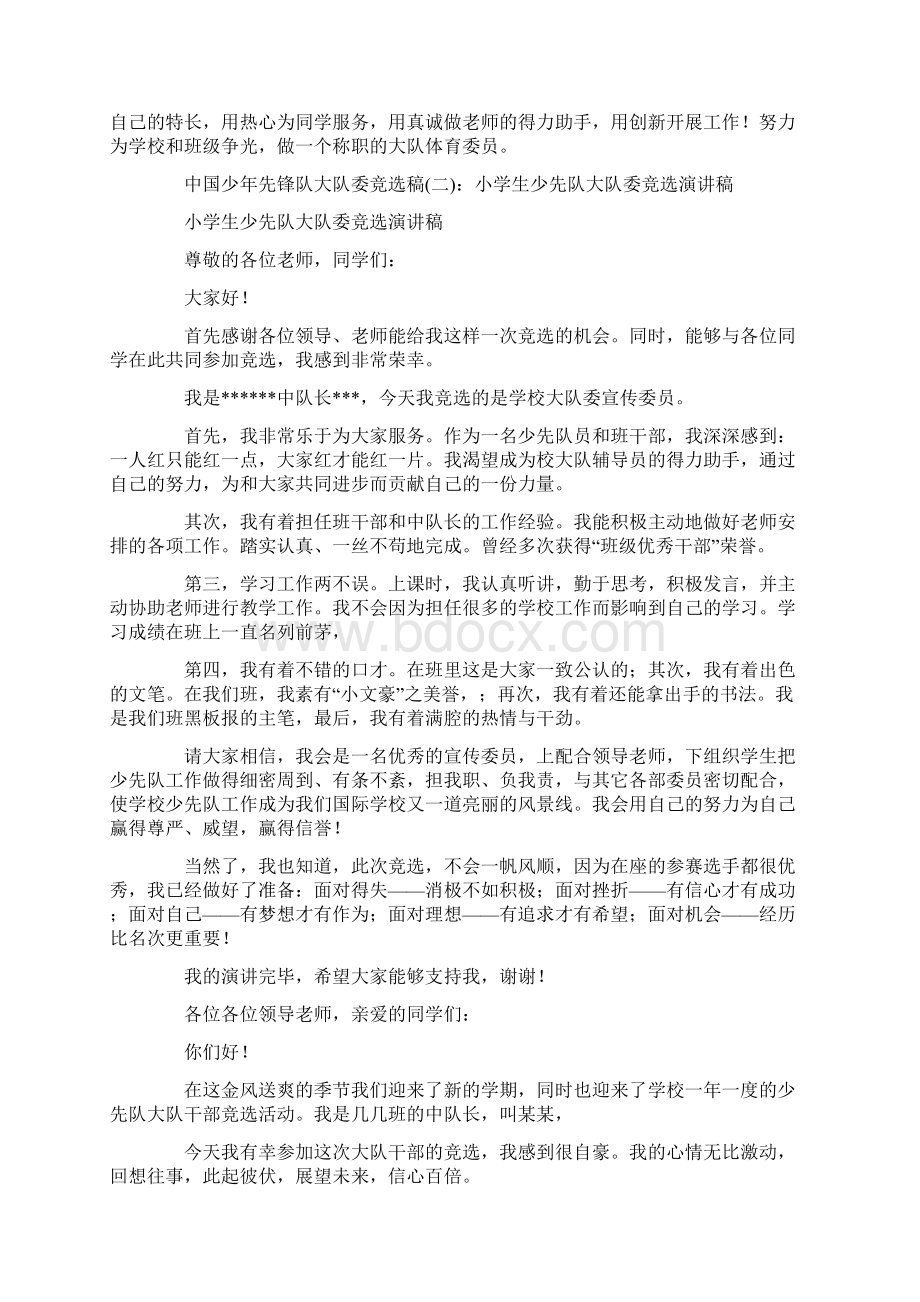 中国少年先锋队大队委竞选稿Word文件下载.docx_第3页