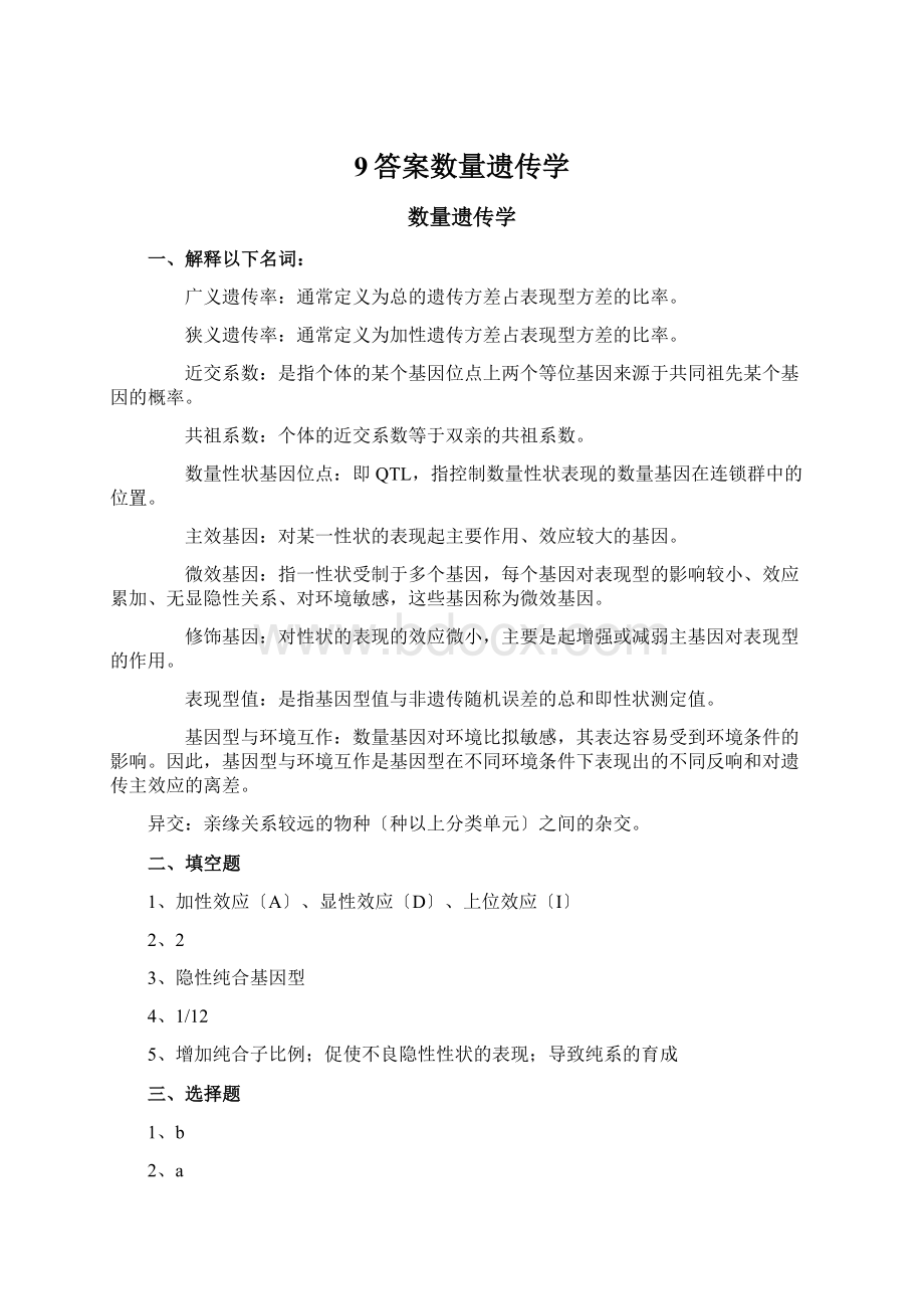 9答案数量遗传学Word格式.docx