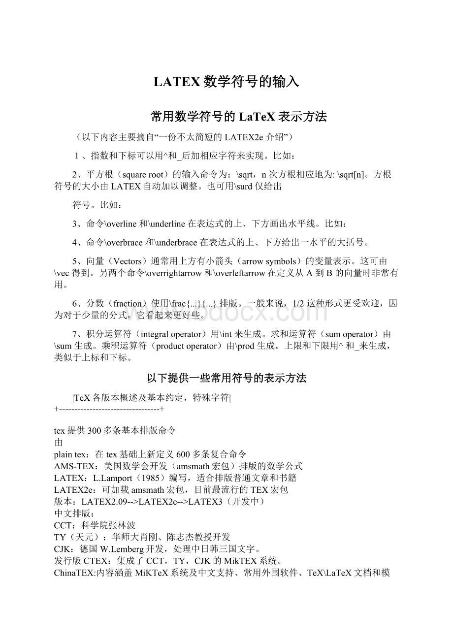 LATEX数学符号的输入Word文件下载.docx