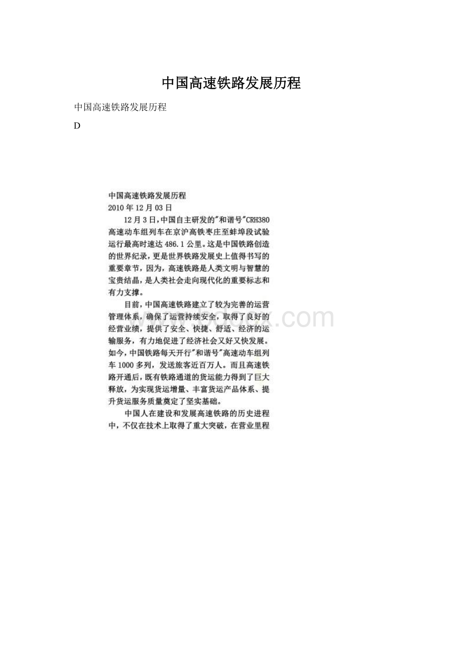 中国高速铁路发展历程Word格式文档下载.docx_第1页