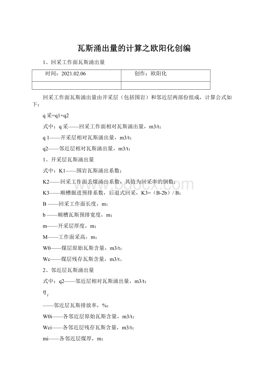 瓦斯涌出量的计算之欧阳化创编Word文件下载.docx_第1页