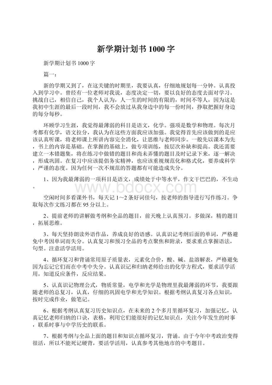 新学期计划书1000字.docx_第1页