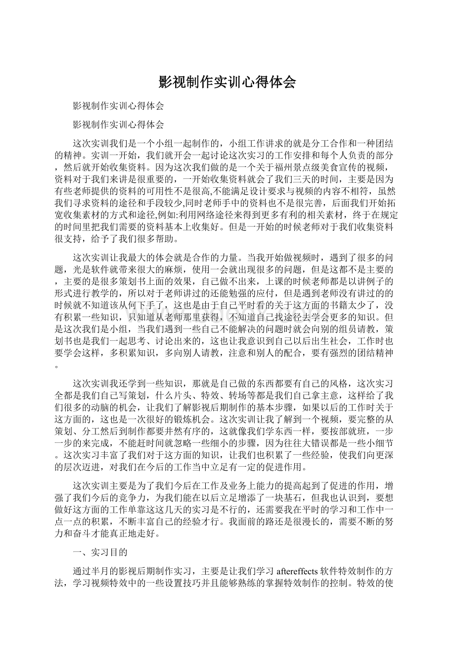 影视制作实训心得体会Word文件下载.docx_第1页