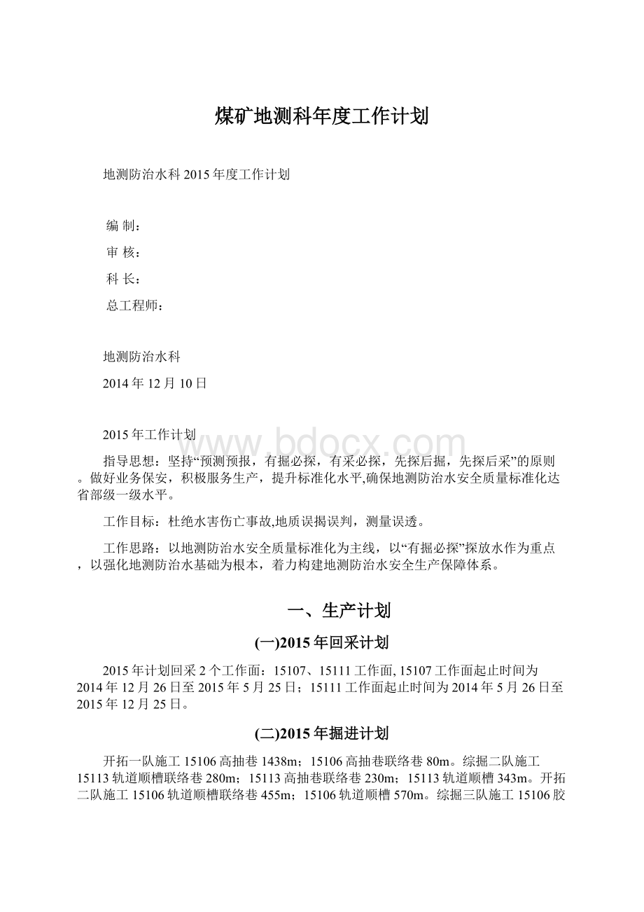 煤矿地测科年度工作计划.docx