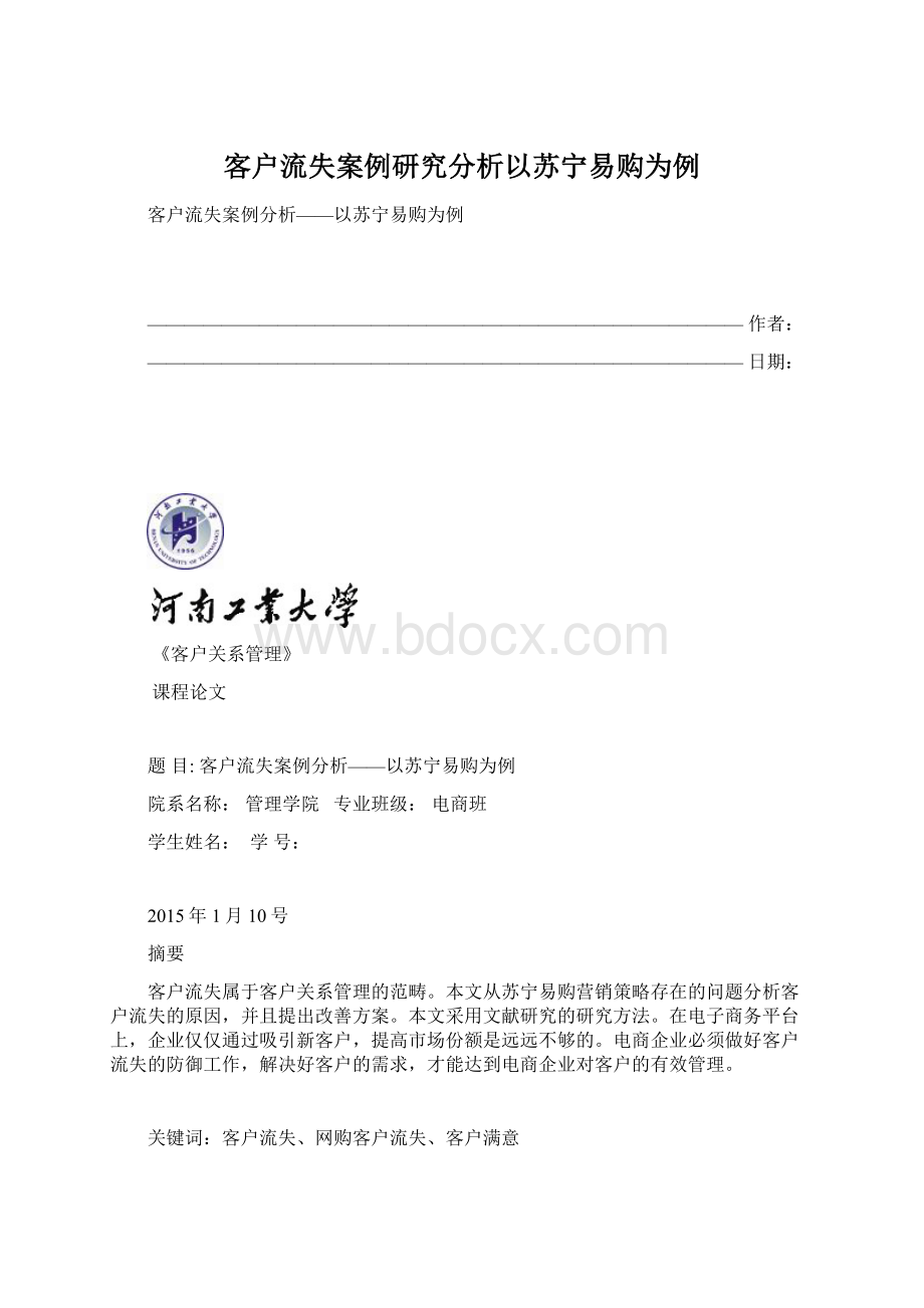 客户流失案例研究分析以苏宁易购为例.docx_第1页