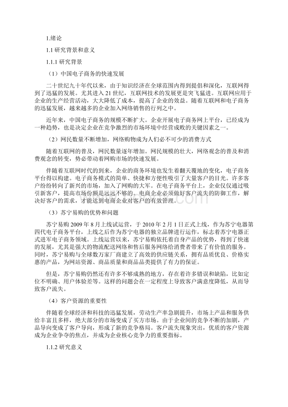 客户流失案例研究分析以苏宁易购为例.docx_第2页