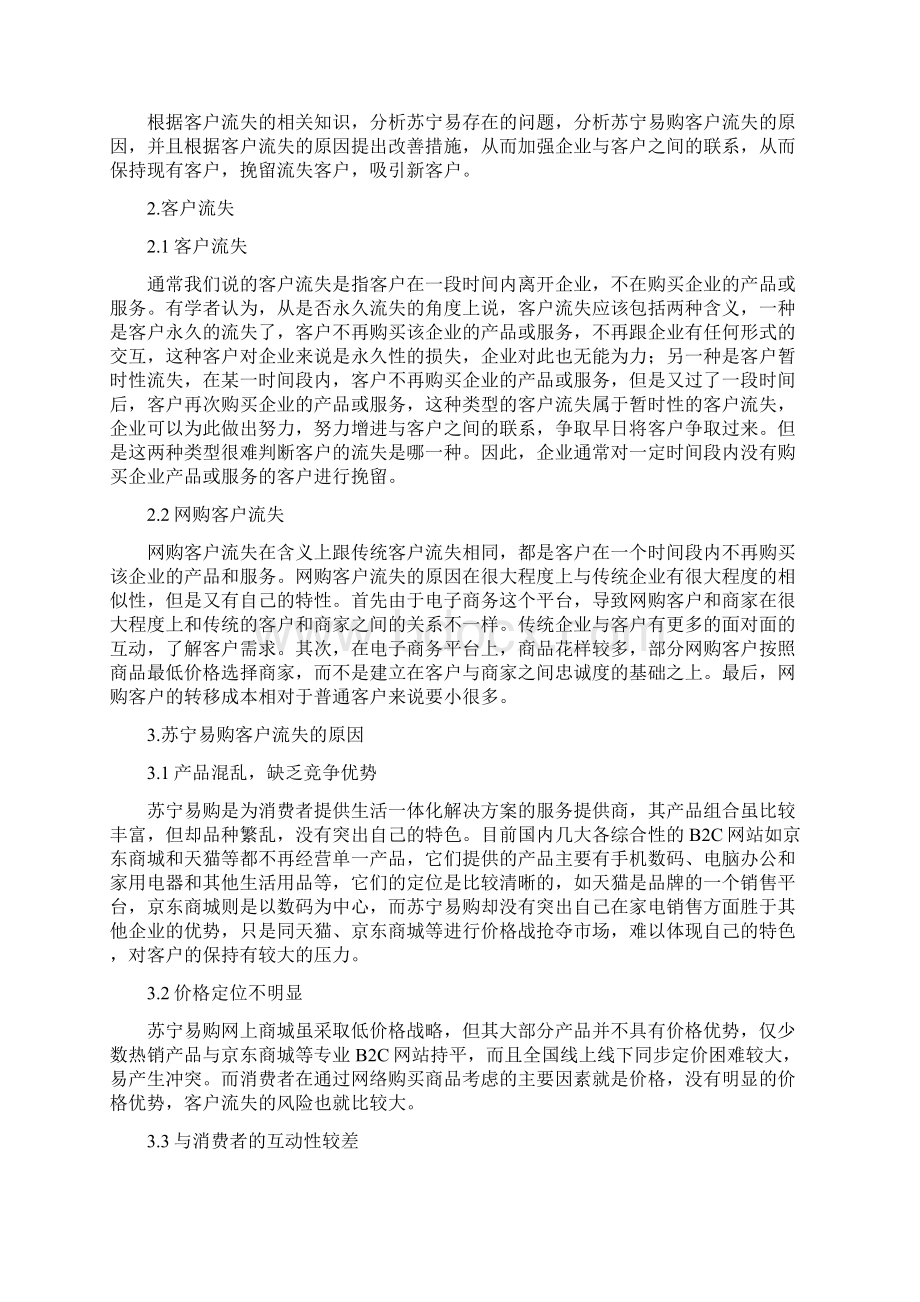 客户流失案例研究分析以苏宁易购为例.docx_第3页