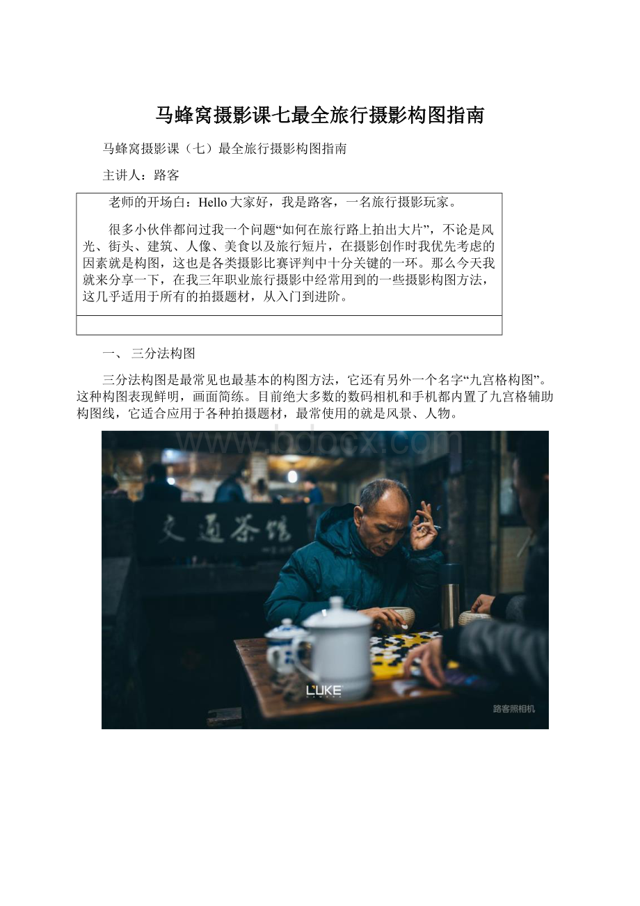 马蜂窝摄影课七最全旅行摄影构图指南.docx_第1页