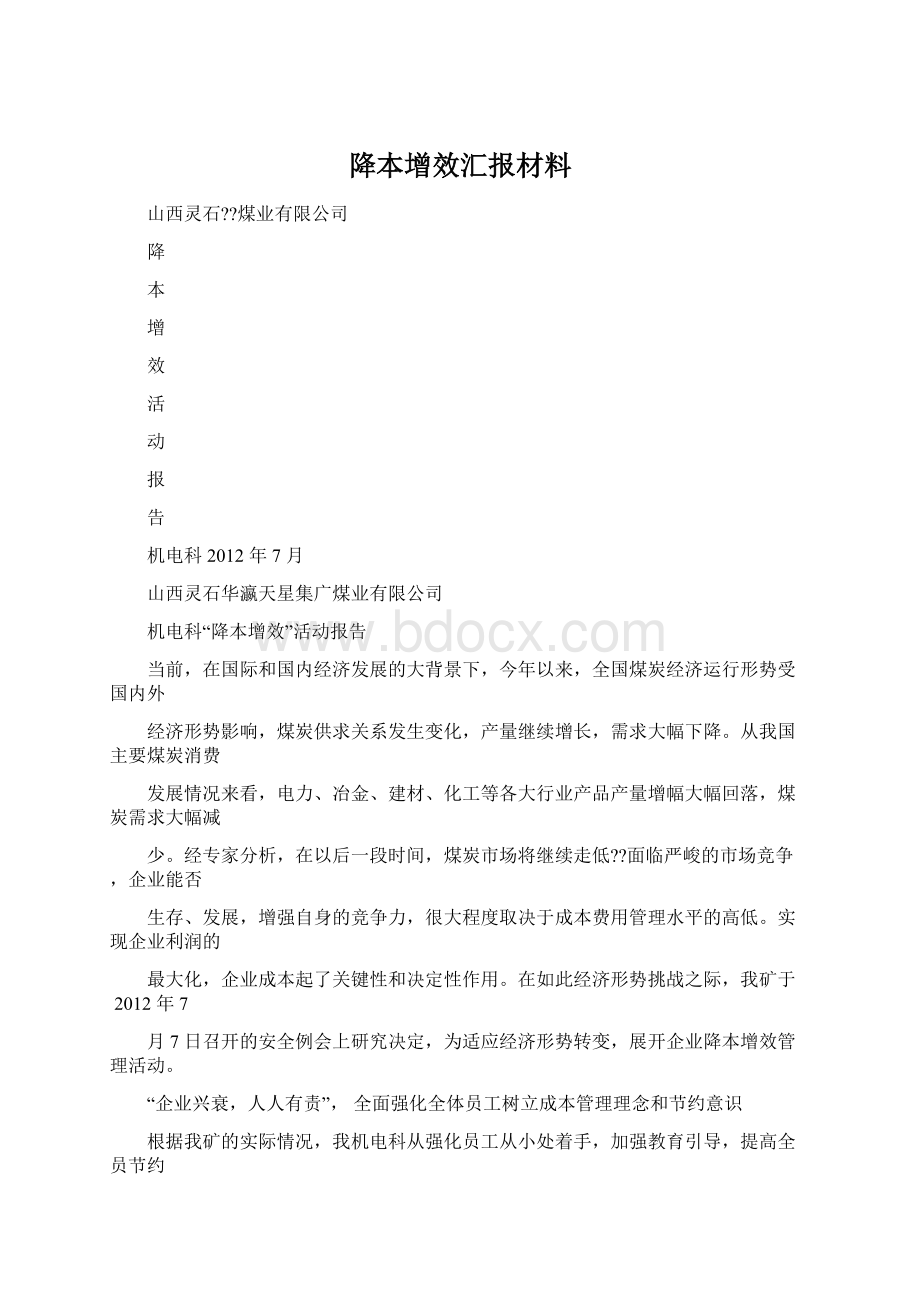 降本增效汇报材料Word文档下载推荐.docx_第1页