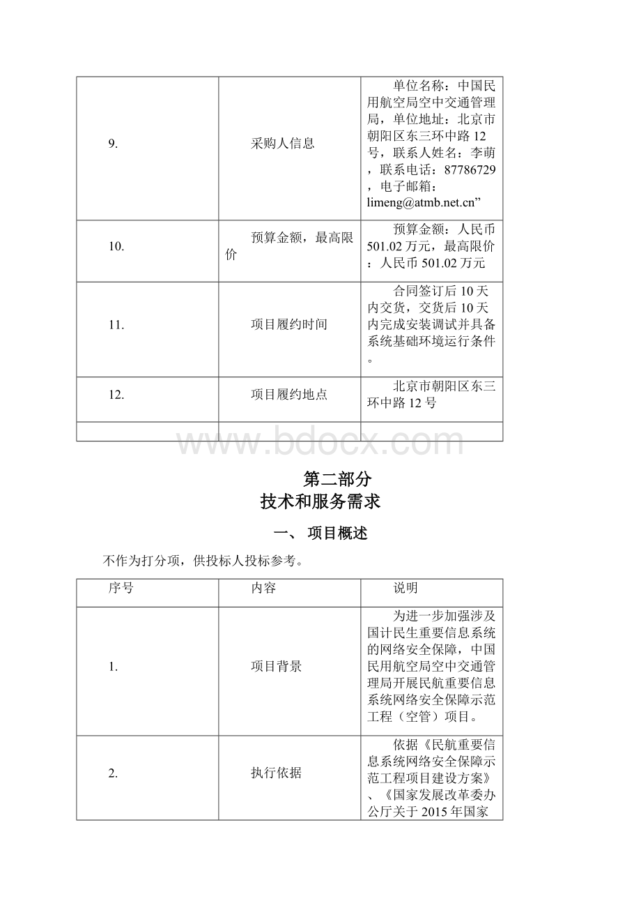 民航重要信息系统网络安全保障示范工程空管项目.docx_第2页