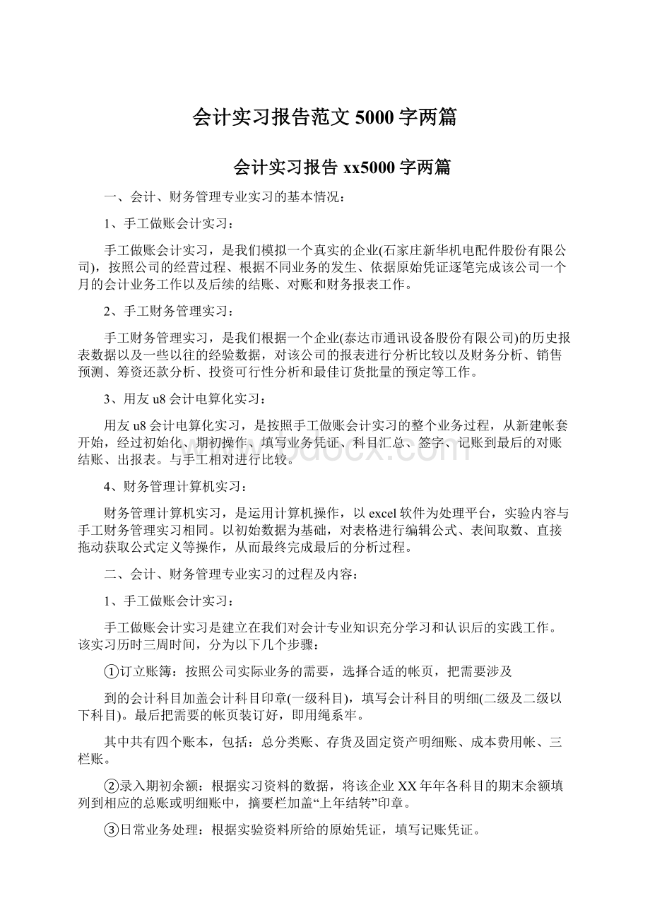 会计实习报告范文5000字两篇.docx_第1页