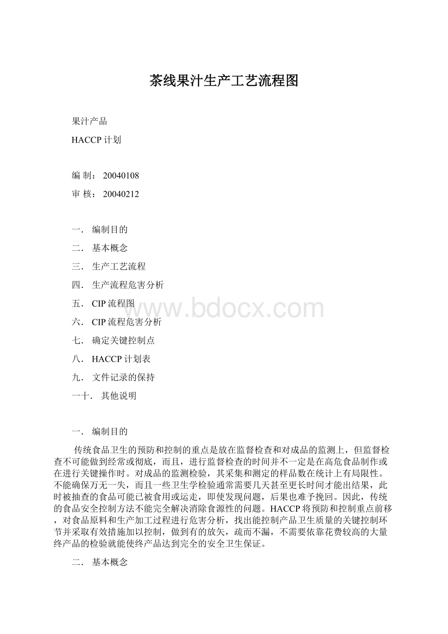 茶线果汁生产工艺流程图Word格式文档下载.docx