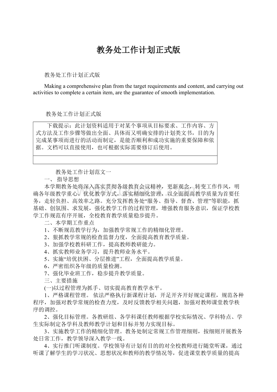 教务处工作计划正式版Word下载.docx