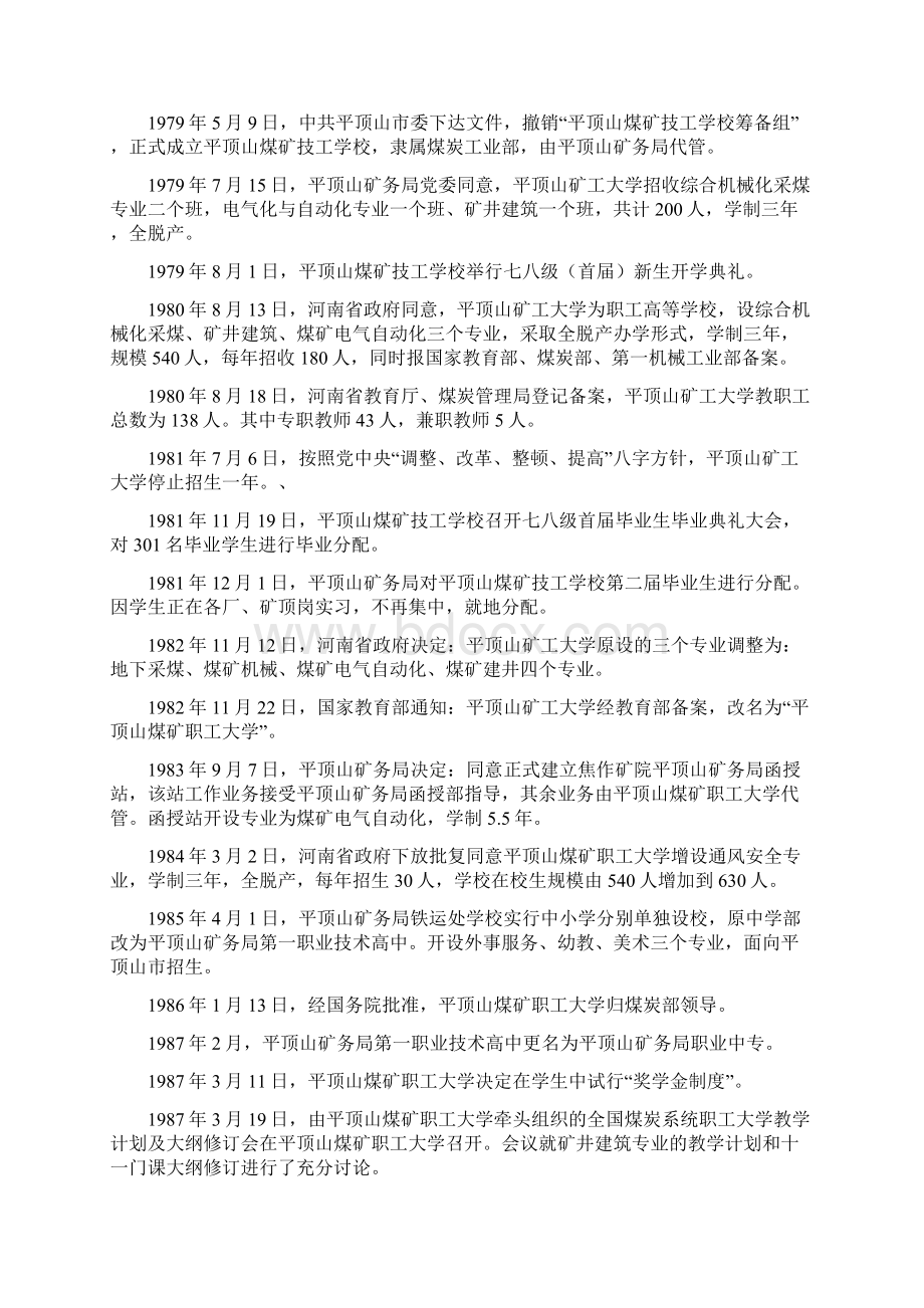 平顶山工业职业技术学院校史Word下载.docx_第3页