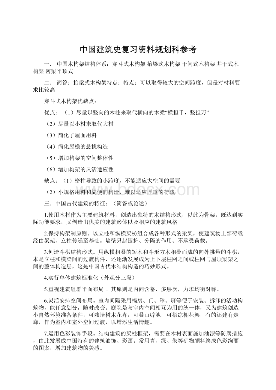 中国建筑史复习资料规划科参考.docx