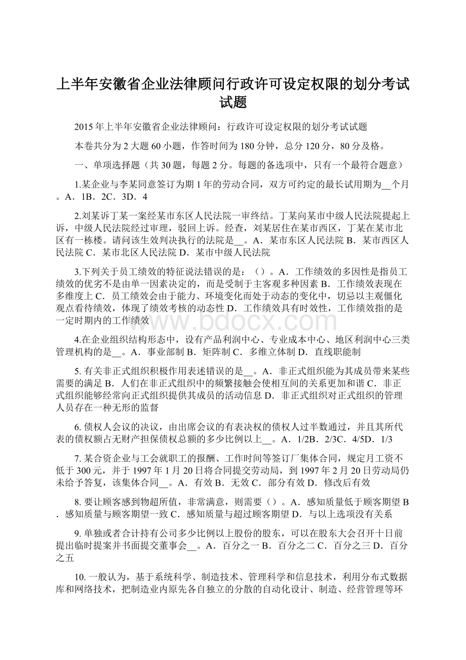 上半年安徽省企业法律顾问行政许可设定权限的划分考试试题.docx_第1页