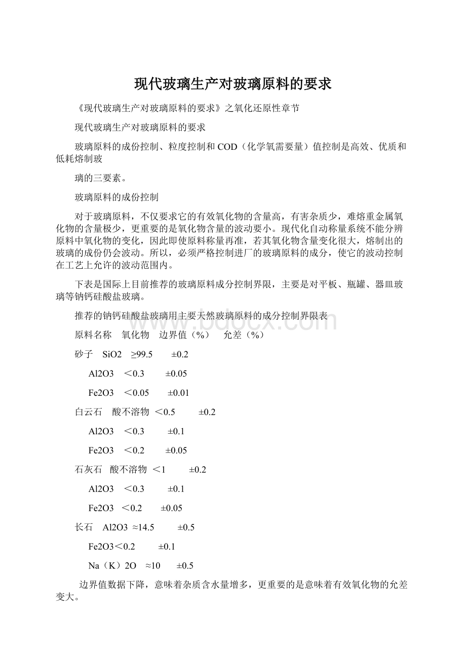 现代玻璃生产对玻璃原料的要求Word文件下载.docx_第1页