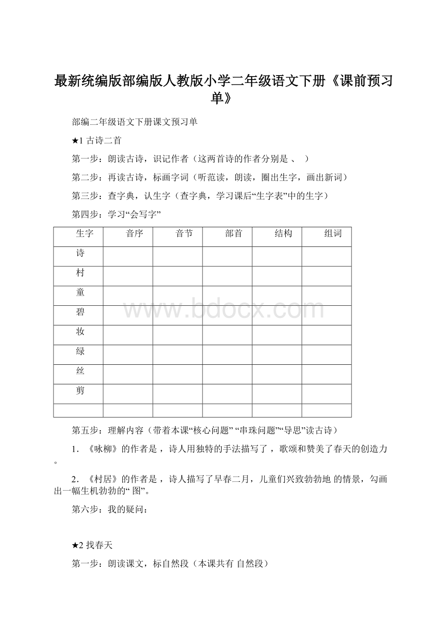 最新统编版部编版人教版小学二年级语文下册《课前预习单》.docx