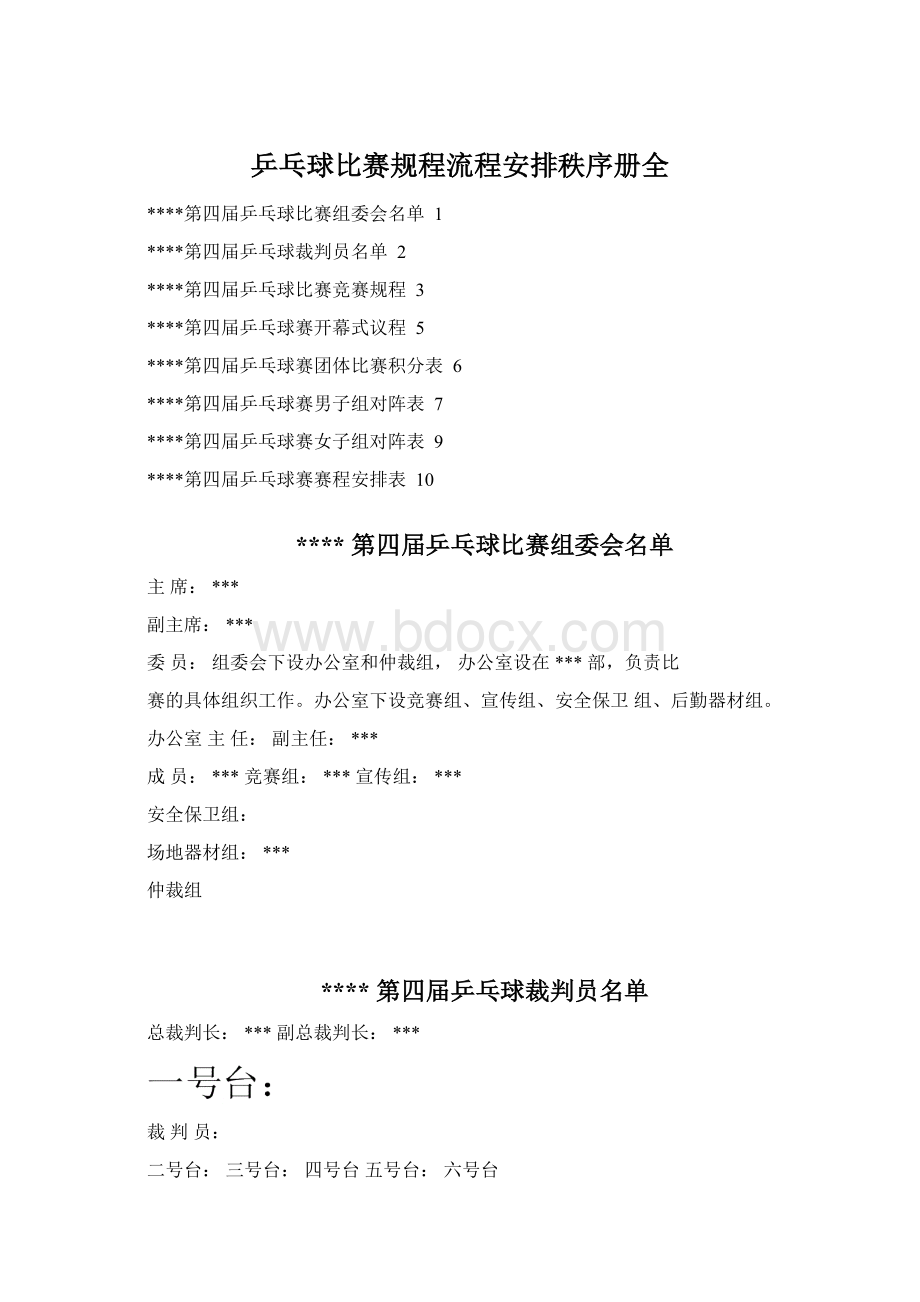 乒乓球比赛规程流程安排秩序册全.docx