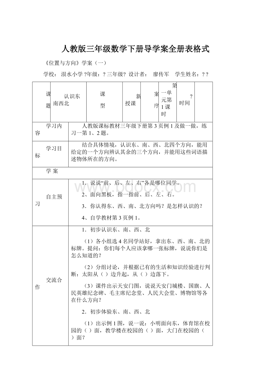 人教版三年级数学下册导学案全册表格式Word文档下载推荐.docx_第1页