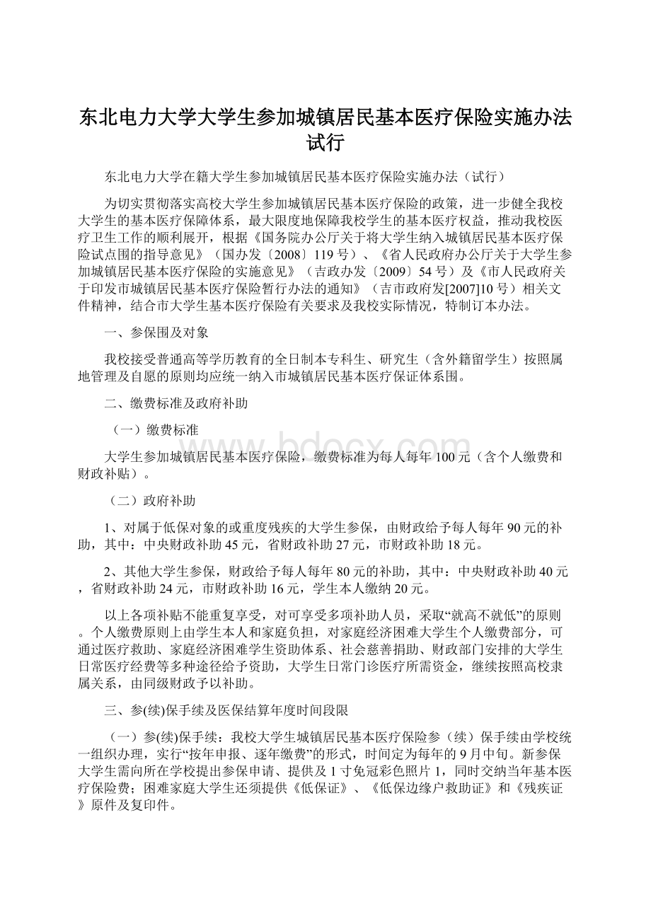 东北电力大学大学生参加城镇居民基本医疗保险实施办法试行.docx_第1页