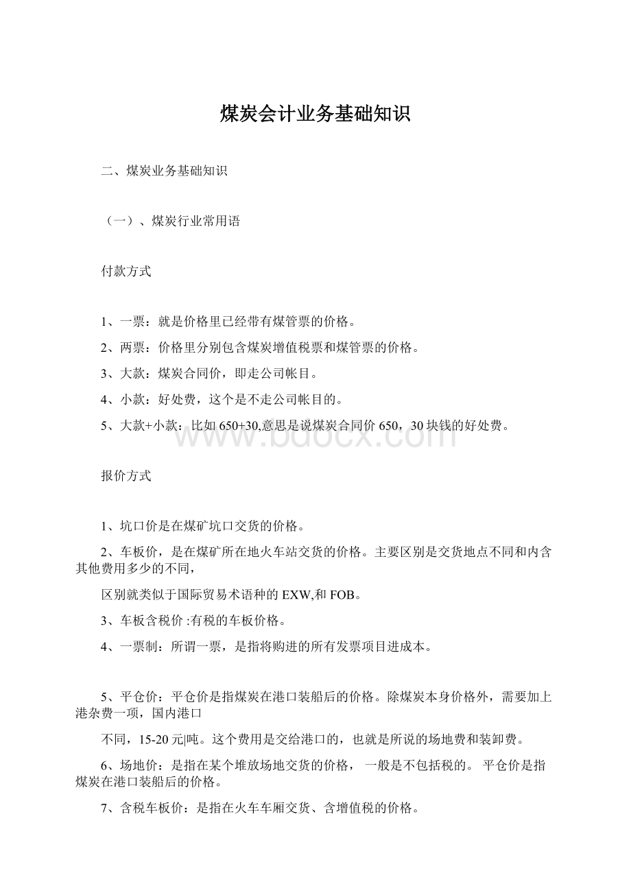 煤炭会计业务基础知识.docx