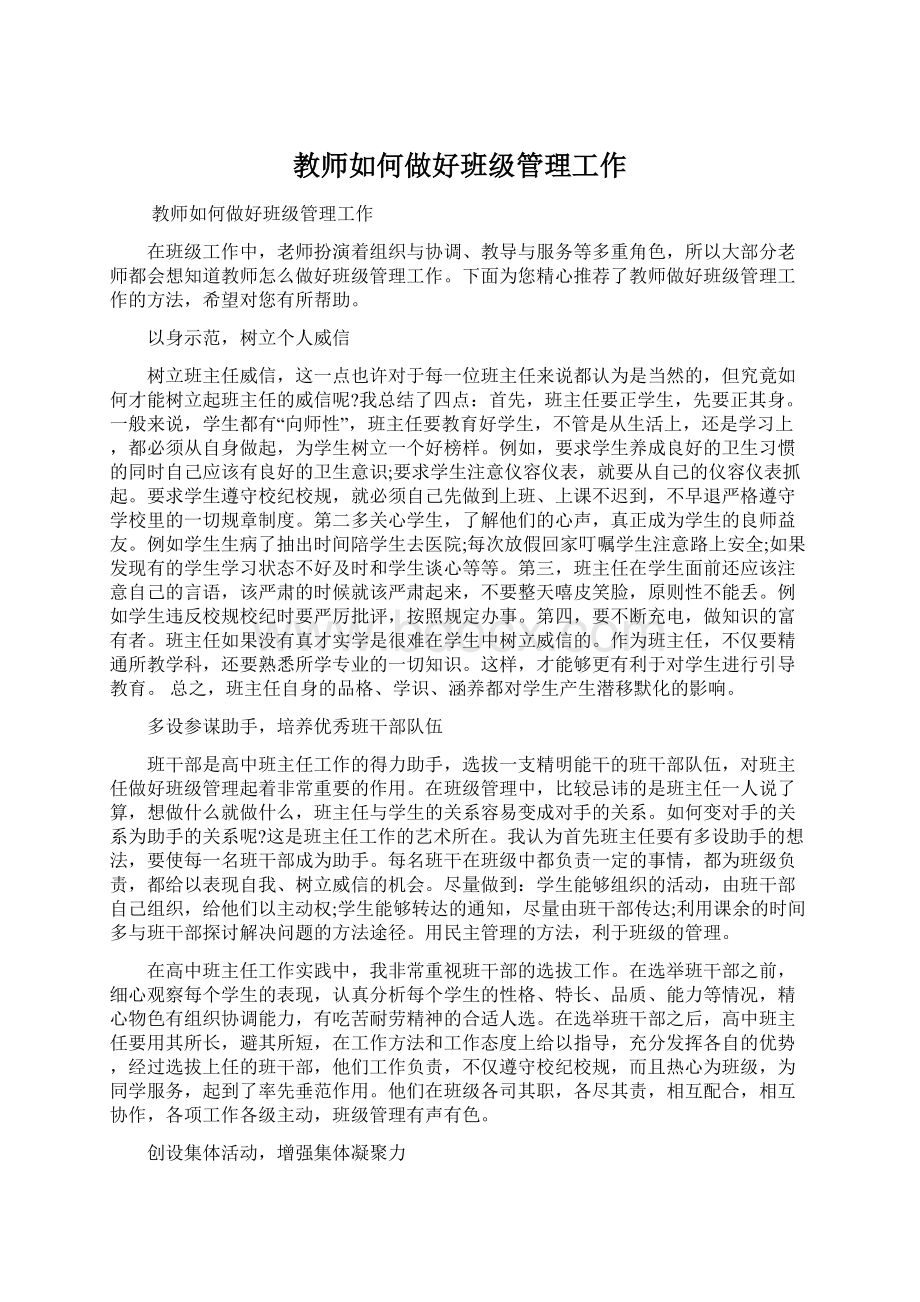 教师如何做好班级管理工作文档格式.docx