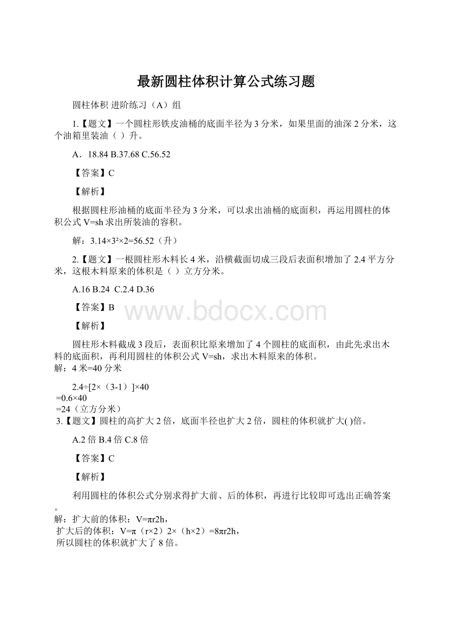 最新圆柱体积计算公式练习题Word文档下载推荐.docx