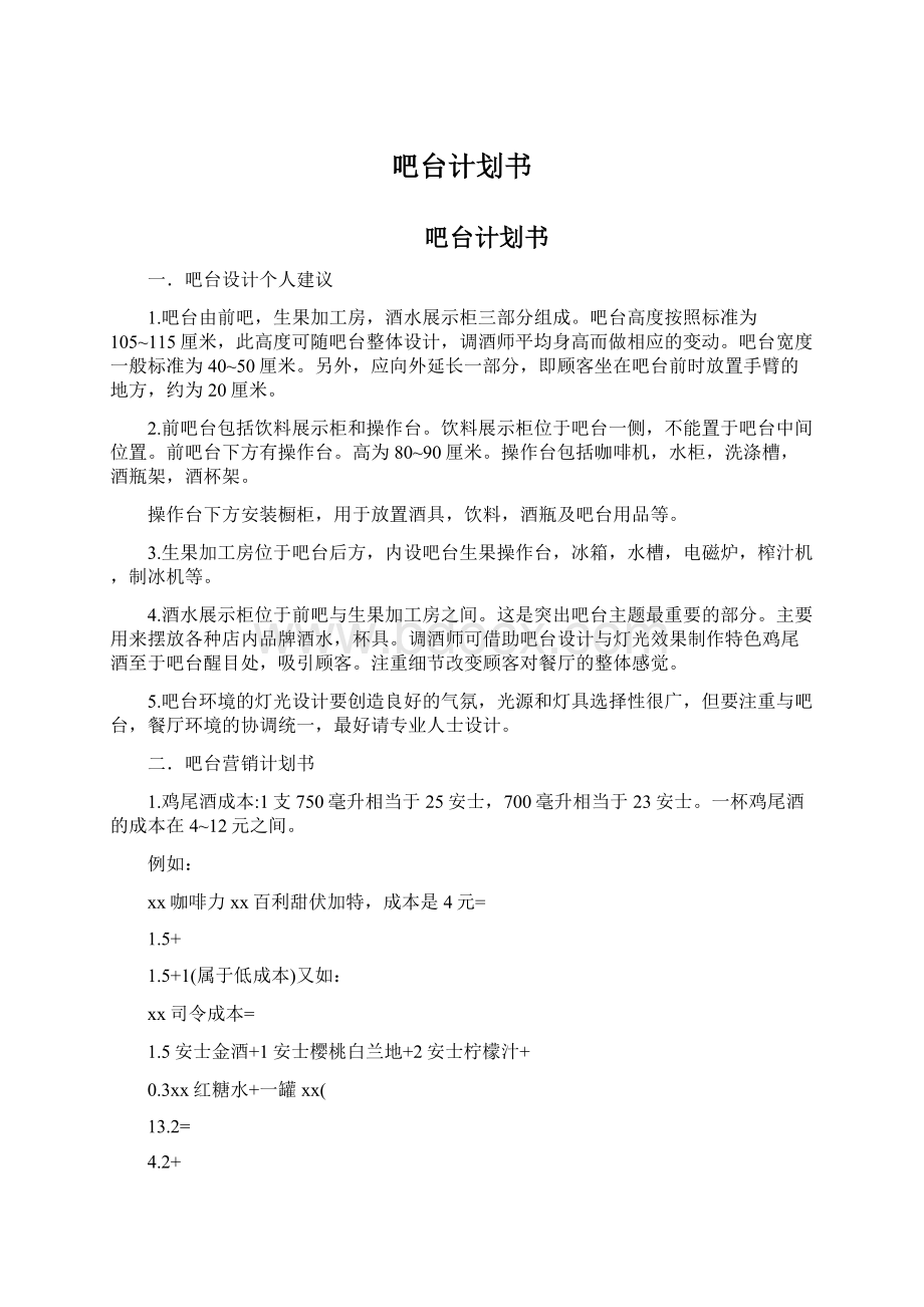 吧台计划书Word文档下载推荐.docx_第1页