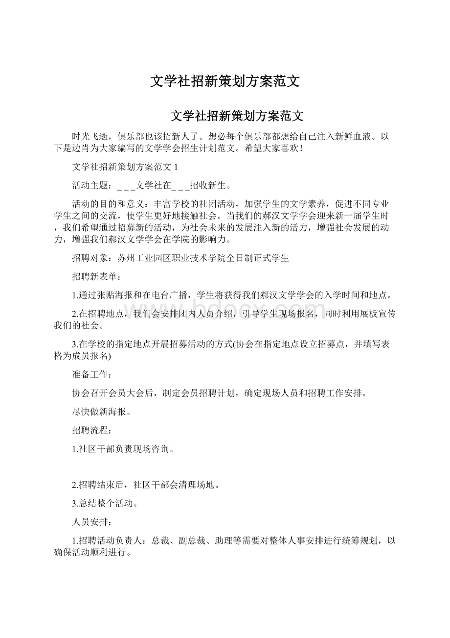 文学社招新策划方案范文Word格式文档下载.docx