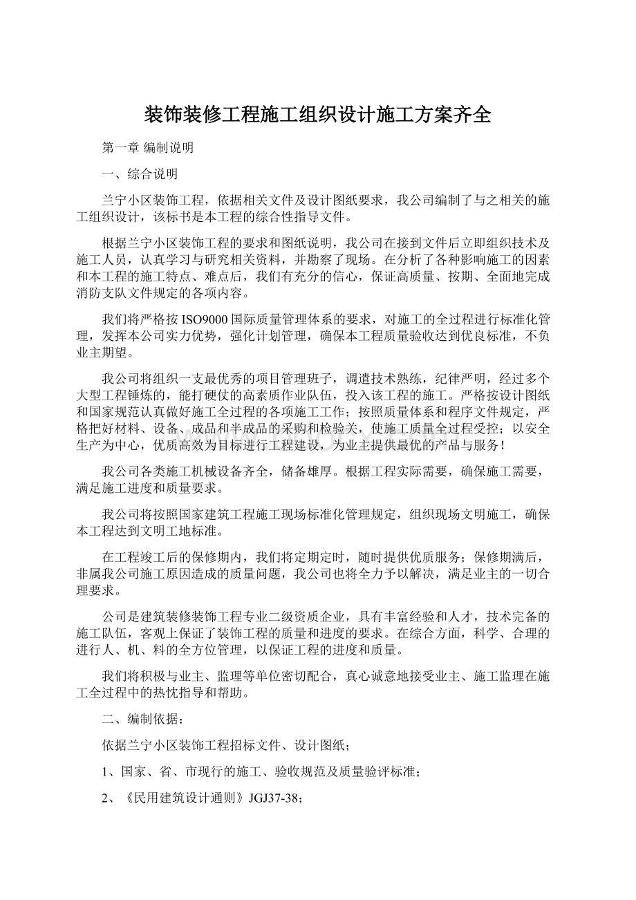 装饰装修工程施工组织设计施工方案齐全Word文件下载.docx_第1页