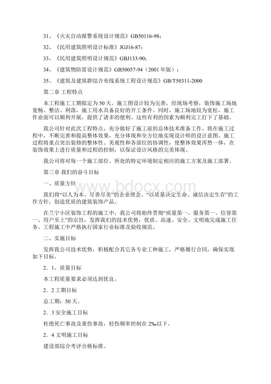 装饰装修工程施工组织设计施工方案齐全Word文件下载.docx_第3页