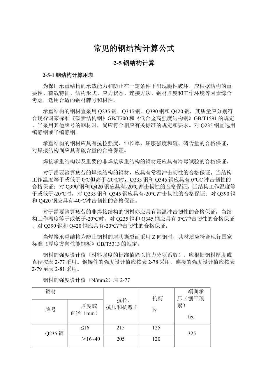 常见的钢结构计算公式.docx