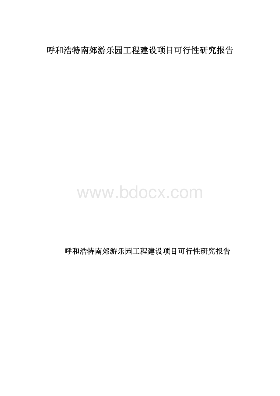 呼和浩特南郊游乐园工程建设项目可行性研究报告.docx