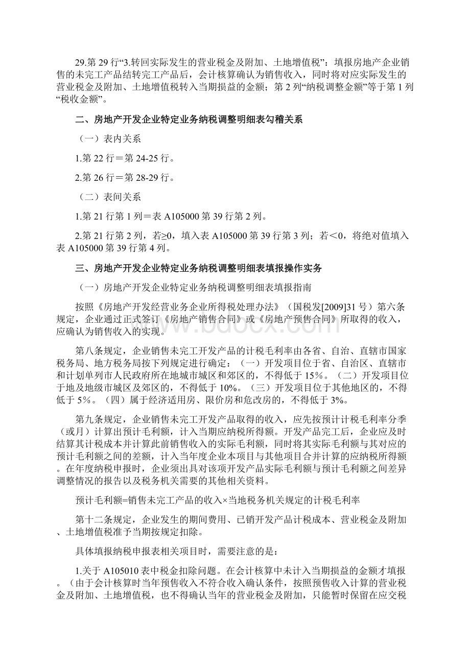 A105010房地产开发企业特定业务纳税申报表填表指南设计及操作实务.docx_第3页