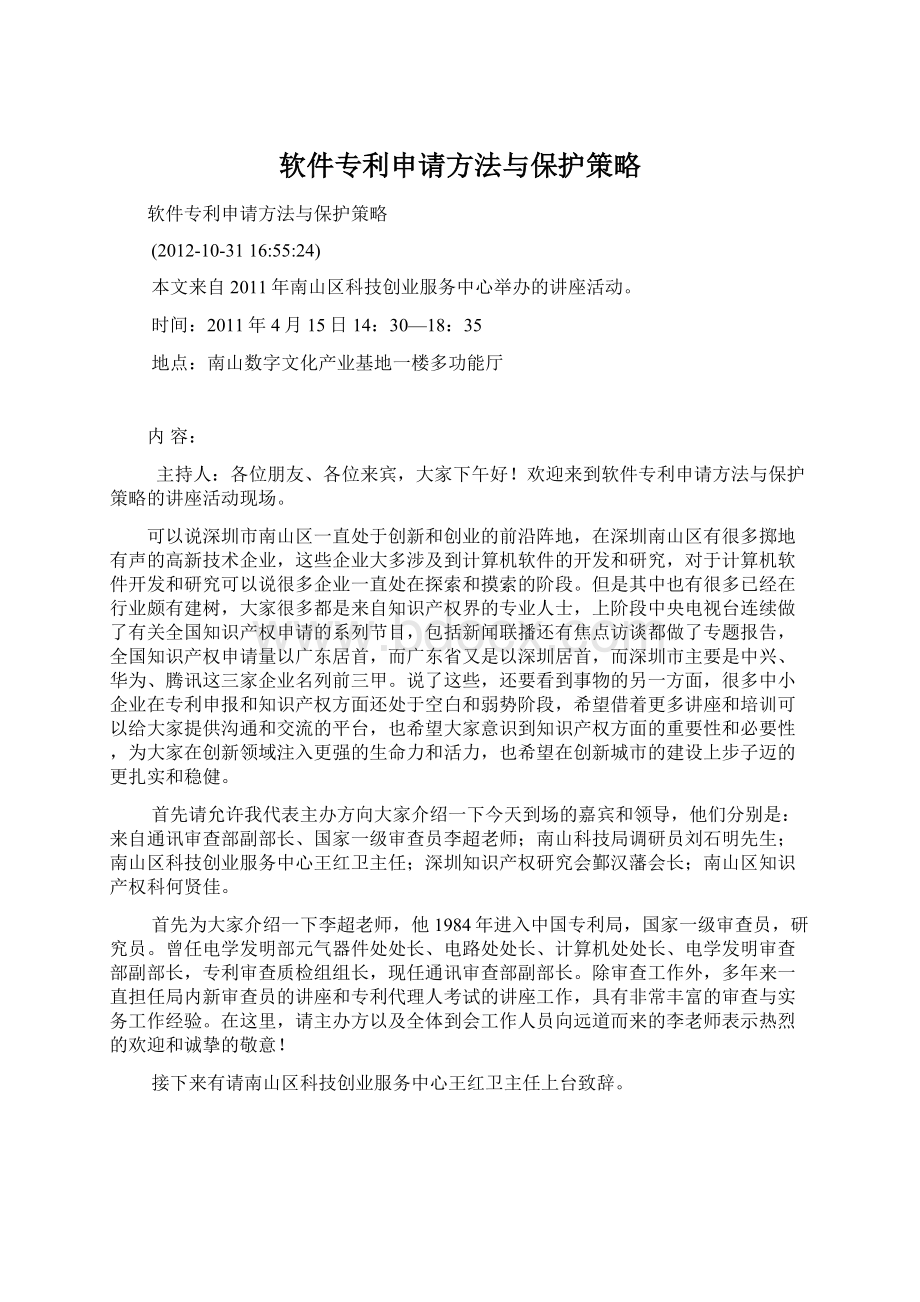 软件专利申请方法与保护策略.docx