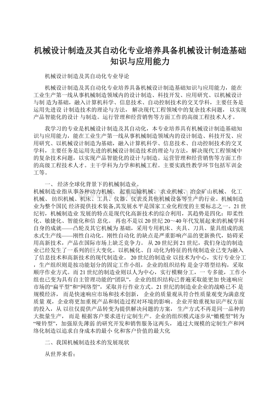 机械设计制造及其自动化专业培养具备机械设计制造基础知识与应用能力Word文档下载推荐.docx