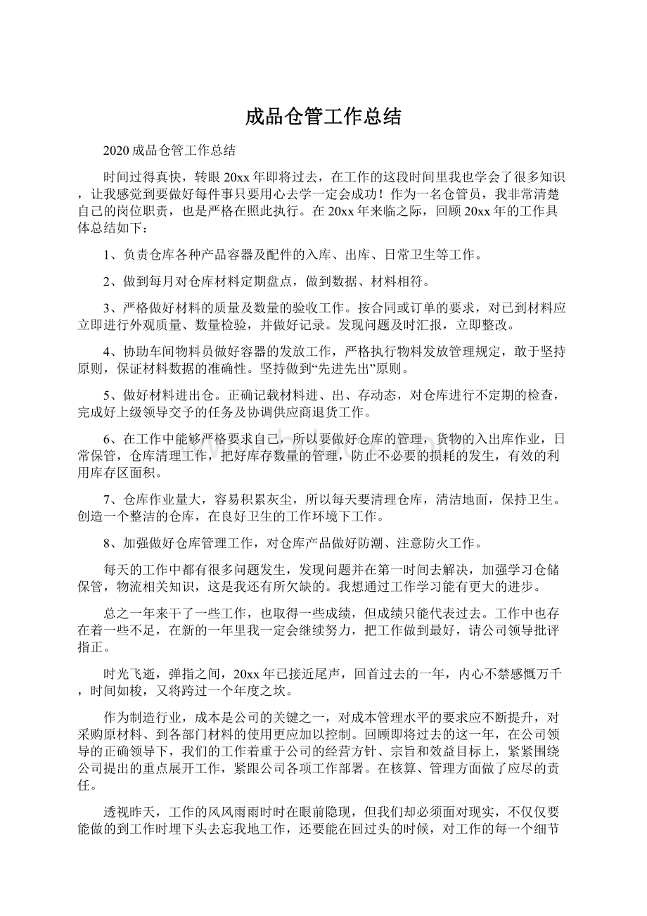 成品仓管工作总结.docx