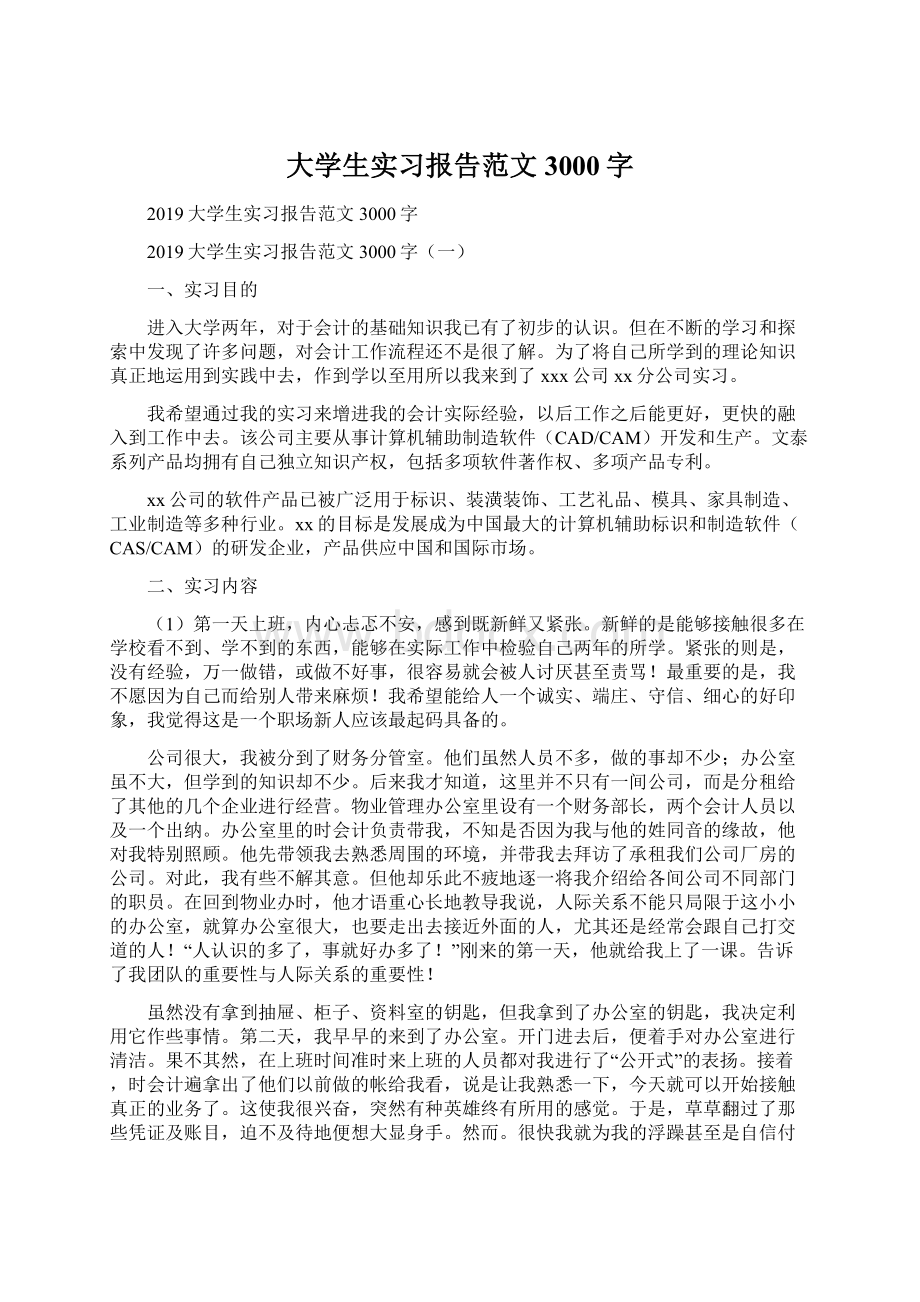 大学生实习报告范文3000字.docx