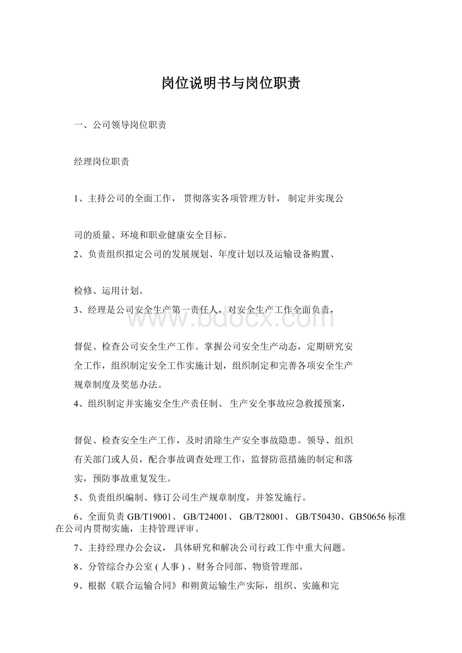 岗位说明书与岗位职责文档格式.docx_第1页