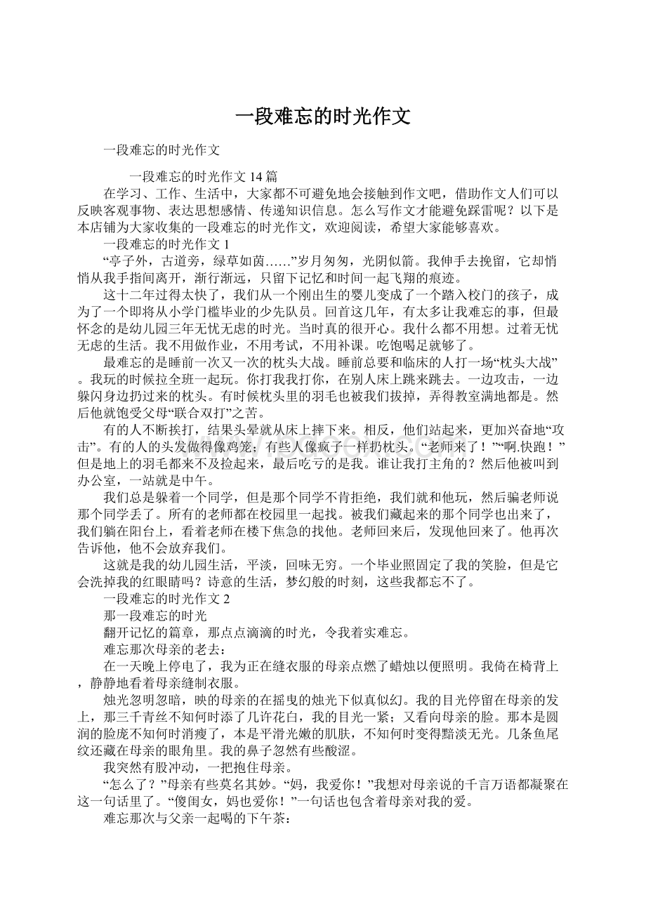 一段难忘的时光作文Word格式.docx_第1页