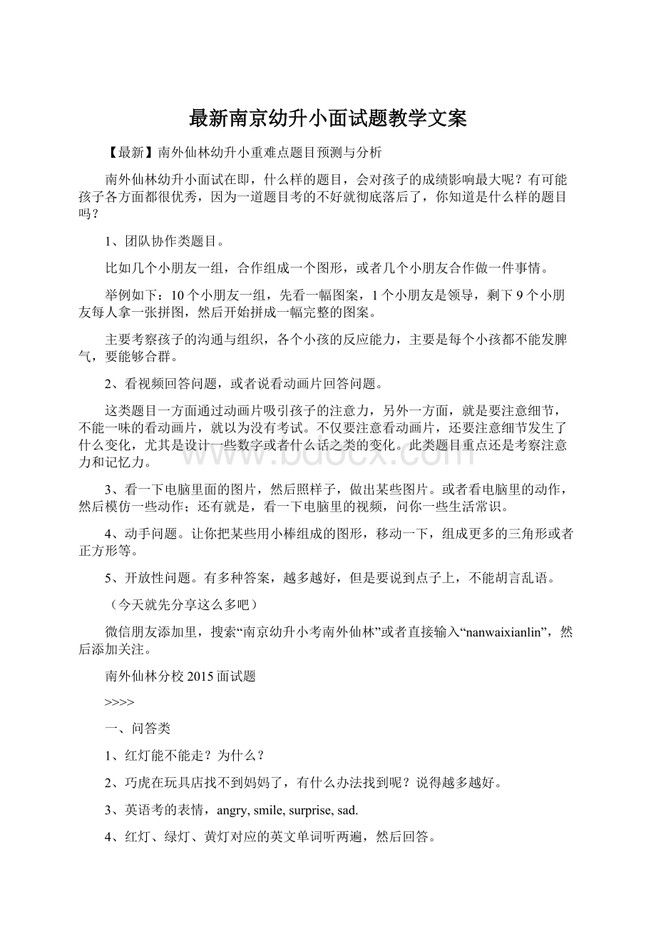 最新南京幼升小面试题教学文案.docx